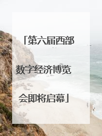 第六届西部数字经济博览会即将启幕