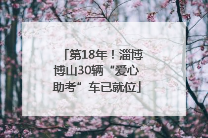 第18年！淄博博山30辆“爱心助考”车已就位