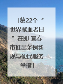 第22个“世界献血者日”在即 宜春市推出条例新规与便民服务举措