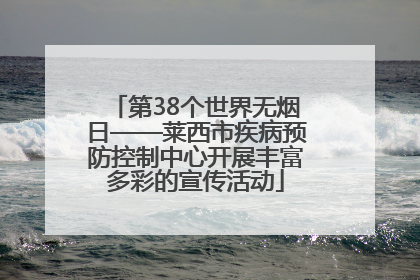 第38个世界无烟日——莱西市疾病预防控制中心开展丰富多彩的宣传活动
