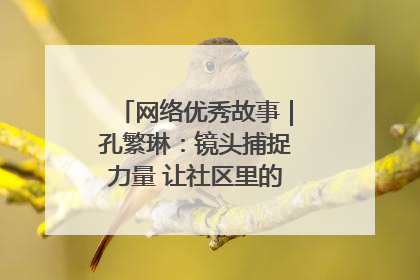 网络优秀故事｜孔繁琳：镜头捕捉力量 让社区里的温暖“被看见”