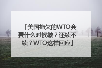 美国拖欠的WTO会费什么时候缴？还续不续？WTO这样回应