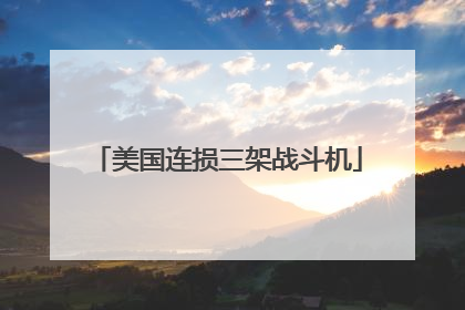 美国连损三架战斗机