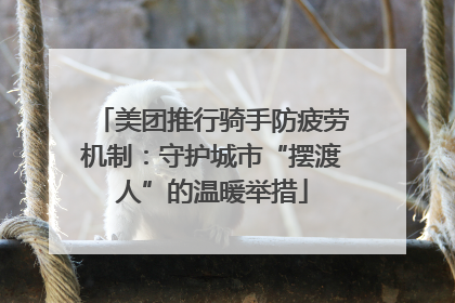 美团推行骑手防疲劳机制：守护城市“摆渡人”的温暖举措