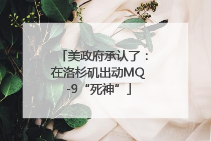 美政府承认了：在洛杉矶出动MQ-9“死神”