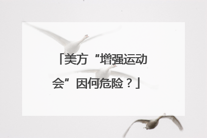 美方“增强运动会”因何危险？