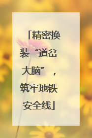 精密换装“道岔大脑”，筑牢地铁安全线
