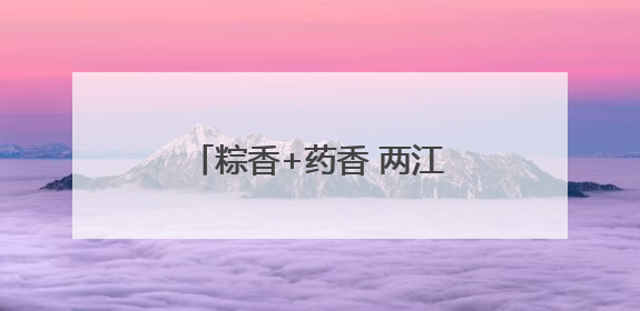 粽香+药香 两江新区中医院带萌娃解锁端午新玩法！