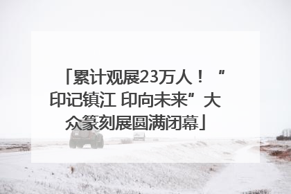累计观展23万人！“印记镇江 印向未来”大众篆刻展圆满闭幕