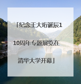 纪念王大珩诞辰110周年专题展览在清华大学开幕
