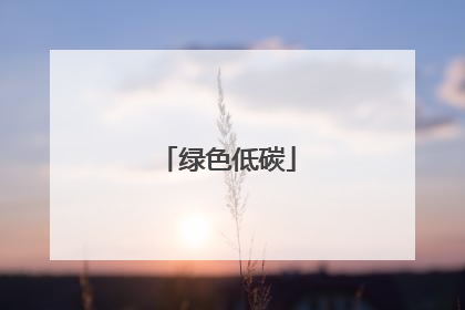 绿色低碳