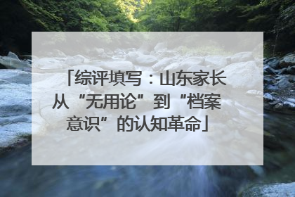 综评填写：山东家长从“无用论”到“档案意识”的认知革命