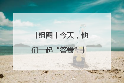 组图丨今天，他们一起“答卷”