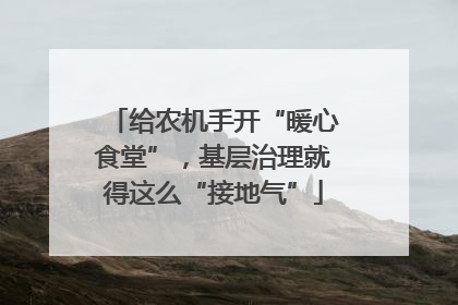 给农机手开“暖心食堂”，基层治理就得这么“接地气”