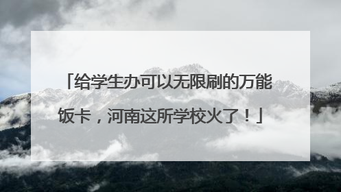给学生办可以无限刷的万能饭卡，河南这所学校火了！