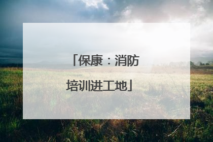 保康：消防培训进工地