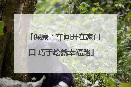 保康：车间开在家门口 巧手绘就幸福路