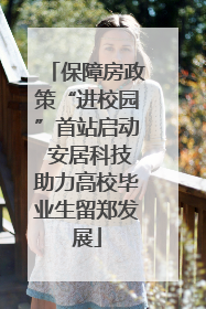 保障房政策“进校园”首站启动 安居科技助力高校毕业生留郑发展