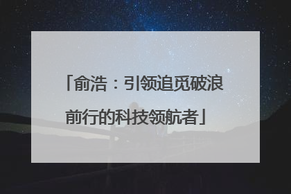 俞浩：引领追觅破浪前行的科技领航者