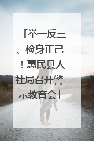举一反三、检身正己！惠民县人社局召开警示教育会