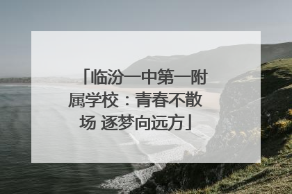 临汾一中第一附属学校：青春不散场 逐梦向远方