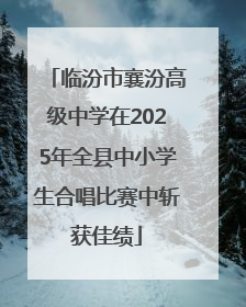 临汾市襄汾高级中学在2025年全县中小学生合唱比赛中斩获佳绩