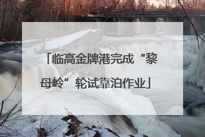 临高金牌港完成“黎母岭”轮试靠泊作业