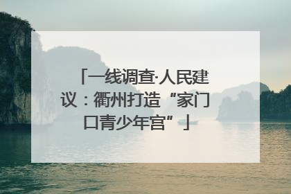 一线调查·人民建议：衢州打造“家门口青少年宫”