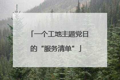 一个工地主题党日的“服务清单”