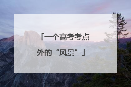 一个高考考点外的“风景”