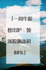 一周牛股榜出炉：领涨股飙涨超88%