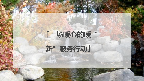 一场暖心的暖“新”服务行动
