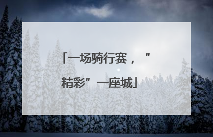 一场骑行赛，“精彩”一座城