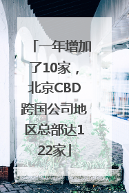 一年增加了10家，北京CBD跨国公司地区总部达122家