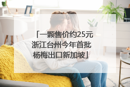 一颗售价约25元 浙江台州今年首批杨梅出口新加坡