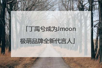 丁禹兮成为Jmoon极萌品牌全新代言人