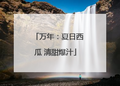 万年：夏日西瓜 清甜爆汁