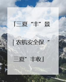三夏“丰”景｜农机安全保“三夏”丰收