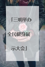 三明举办全民健身展示大会
