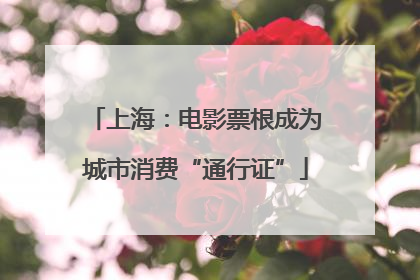 上海：电影票根成为城市消费“通行证”