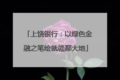 上饶银行：以绿色金融之笔绘就赣鄱大地