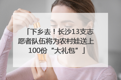 下乡去！长沙13支志愿者队伍将为农村娃送上100份“大礼包”