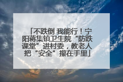 不跌倒 我能行！宁阳蒋集镇卫生院“防跌课堂”进村委，教老人把“安全”攥在手里