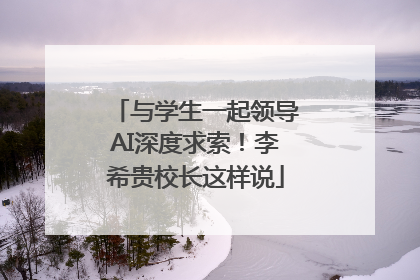 与学生一起领导AI深度求索！李希贵校长这样说