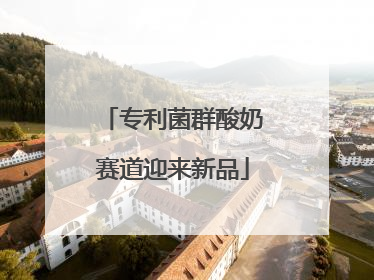 专利菌群酸奶赛道迎来新品