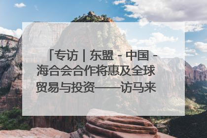 专访｜东盟－中国－海合会合作将惠及全球贸易与投资——访马来西亚亚太“一带一路”共策会高级研究员本恩·纳戈拉