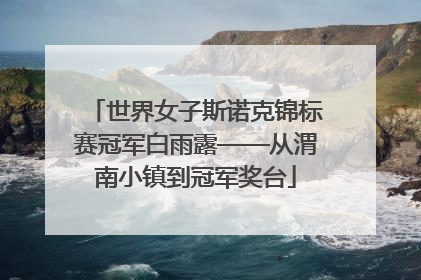世界女子斯诺克锦标赛冠军白雨露——从渭南小镇到冠军奖台