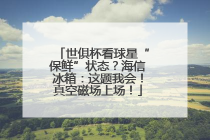 世俱杯看球星“保鲜”状态？海信冰箱：这题我会！真空磁场上场！