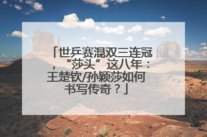世乒赛混双三连冠，“莎头”这八年：王楚钦/孙颖莎如何书写传奇？