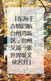 东海千古情启航台州湾新区，台州又添一张世界级文化名片